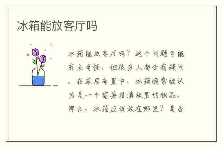 冰箱能放客厅吗(冰箱能不能放到客厅)